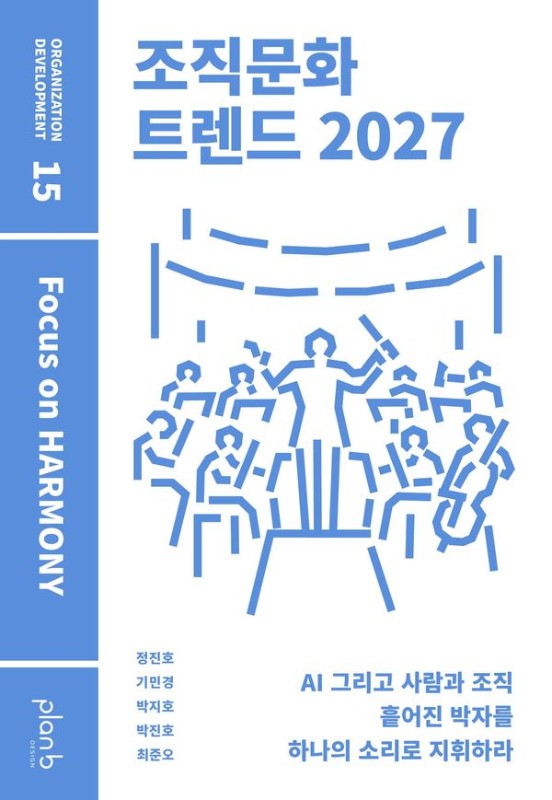조직문화 트렌드 2027 : AI 그리고 사람과 조직 흩어진 박자를 하나의 소리로 지휘하라 - Organization Development 15