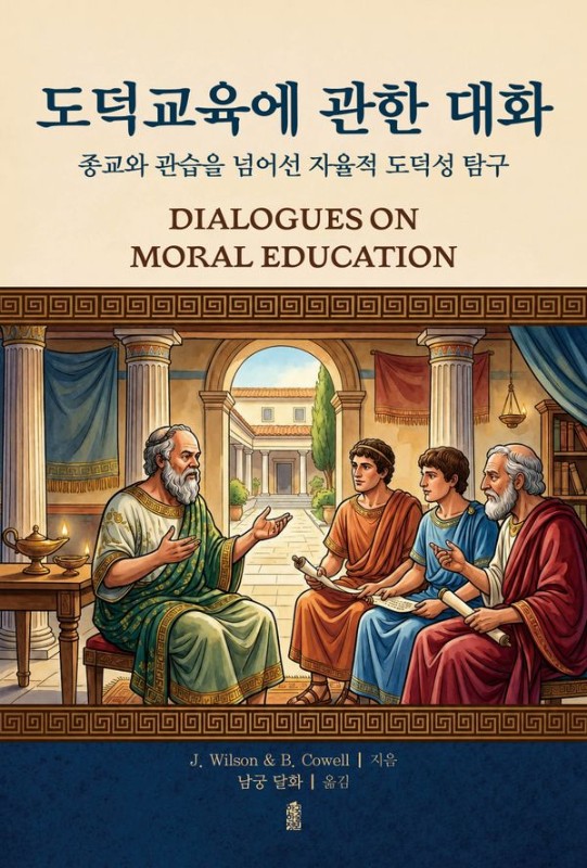 도덕교육에 관한 대화 : 종교와 관습을 넘어선 자율적 도덕성 탐구