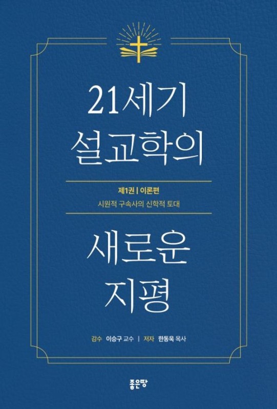 21세기 설교학의 새로운 지평 1 이론편: 시원적 구속사의 신학적 토대