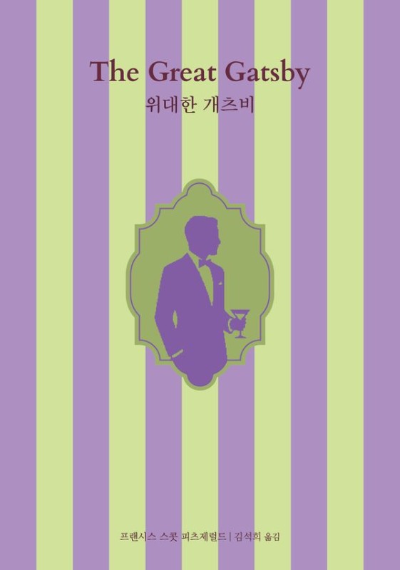 위대한 개츠비 (양장)- 네오 클래식