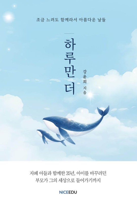 하루만 더 : 함께라서 아름다운 날들