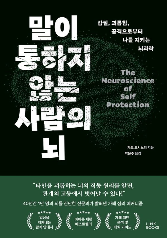 말이 통하지 않는 사람의 뇌 : 갑질, 괴롭힘, 공격으로부터 나를 지키는 뇌과학