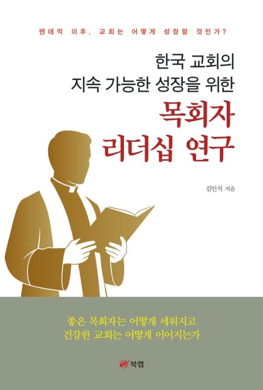 한국 교회의 지속 가능한 성장을 위한 목회자 리더십 연구