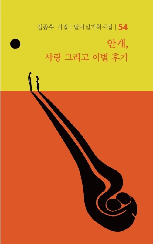 안개, 사랑 그리고 이별 후기- 달아실 기획시집 54