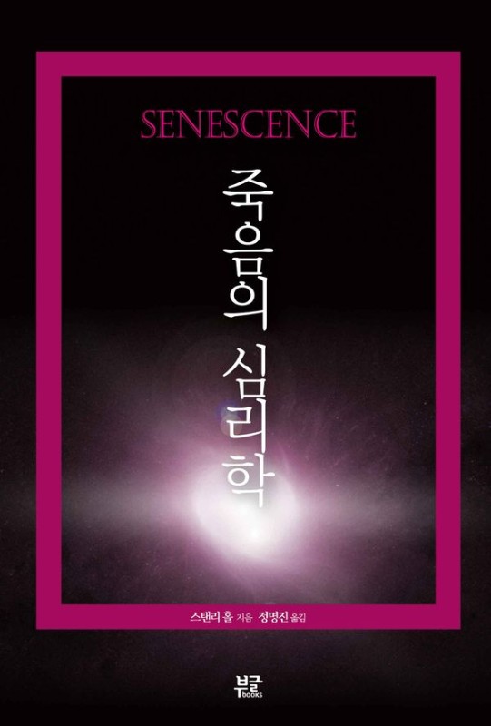 죽음의 심리학