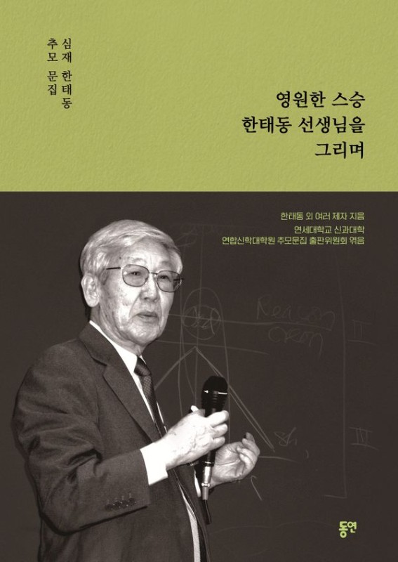 영원한 스승 한태동 선생님을 그리며