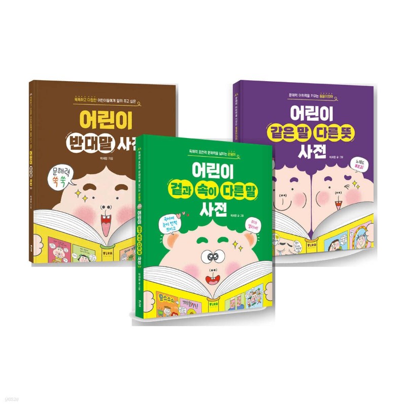 피카 지식 어린이 세트 (전3권): 어린이 반대말 사전, 어린이 같은 말 다른 뜻 사전, 어린이 겉과 속이 다른 말