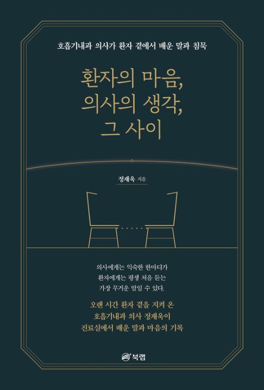 환자의 마음, 의사의 생각, 그 사이