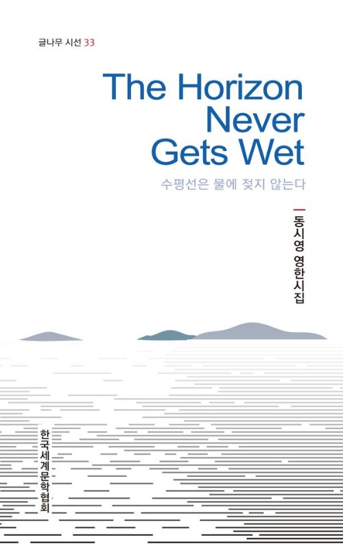 The Horizon Never Gets Wet (수평선은 물에 젖지 않는다)- 글나무 시선 33