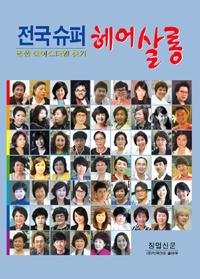 전국 슈퍼헤어살롱