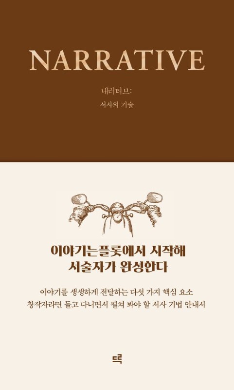 내러티브: 서사의 기술 - 창작의 기술