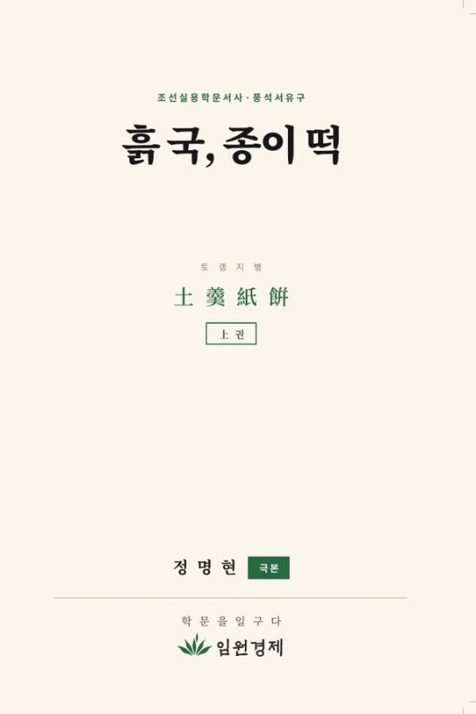 흙 국, 종이 떡 (상): 학문을 일구다