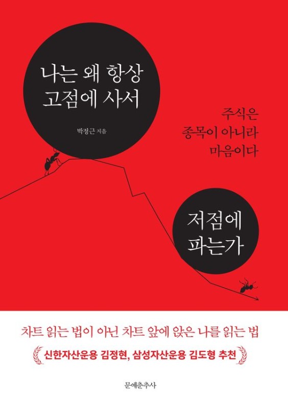나는 왜 항상 고점에 사서 저점에 파는가 : 주식은 종목이 아니라 마음이다