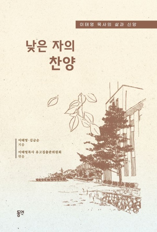 낮은 자의 찬양 : 이태영 목사의 삶과 신앙