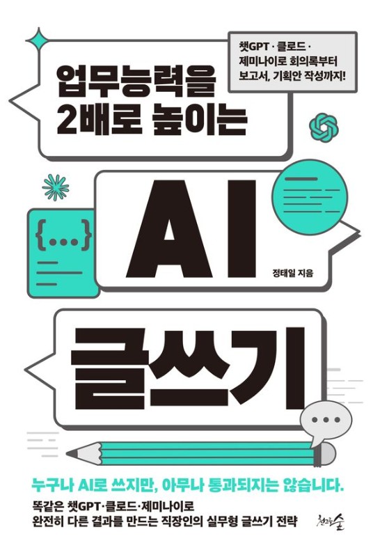 업무능력을 2배로 높이는 AI 글쓰기: 챗GPT 클로드 제미나이로 회의록부터 보고서, 기획안 작성까지!