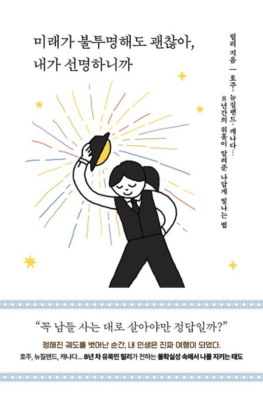 미래가 불투명해도 괜찮아, 내가 선명하니까