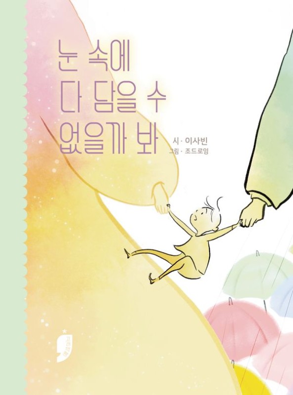 눈 속에 다 담을 수 없을까 봐 : 이사빈 동시집 (양장)