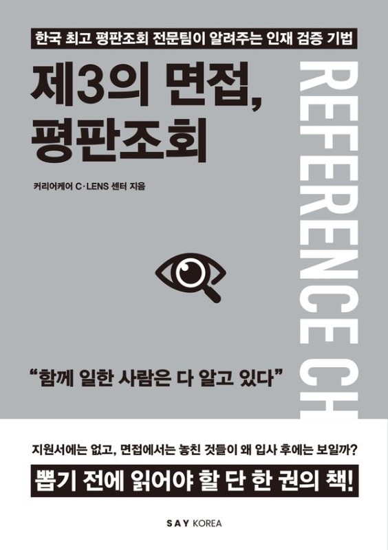 제3의 면접, 평판조회