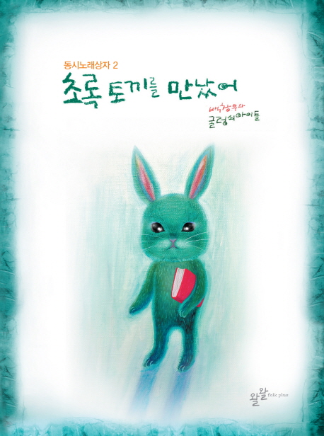 초록 토끼를 만났어