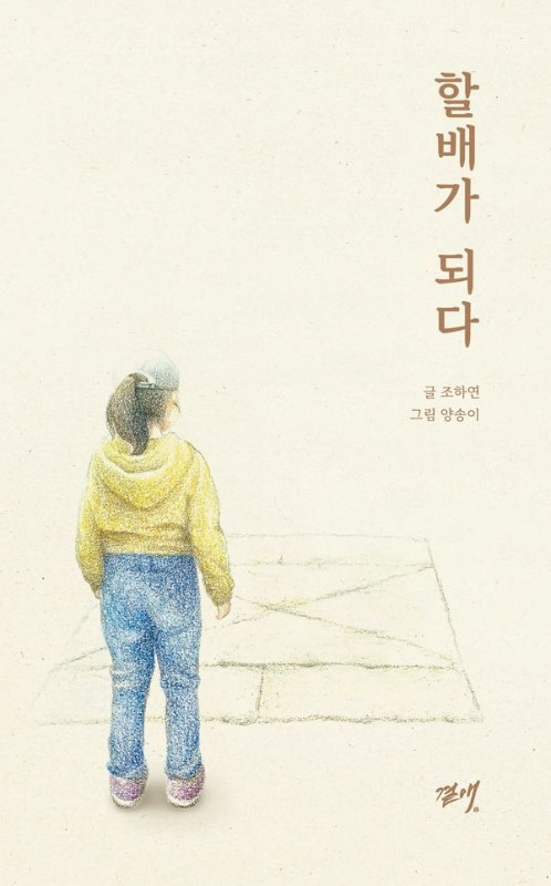할배가 되다