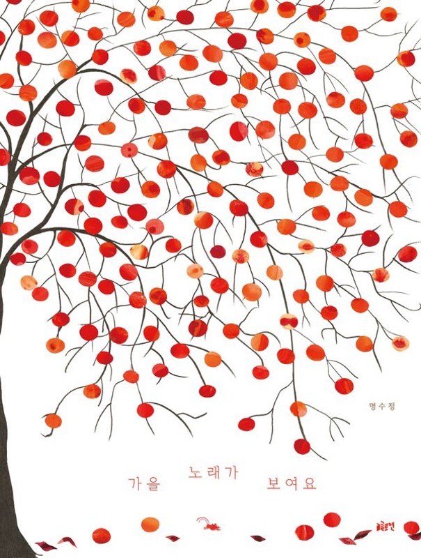 가을 노래가 보여요- 글로연 그림책 50 (양장)