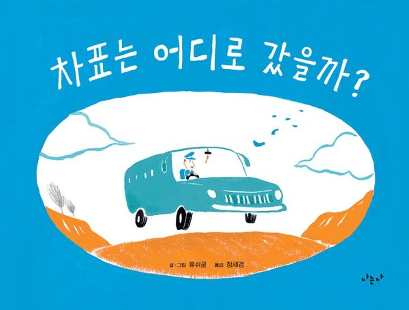 차표는 어디로 갔을까? (양장)- 나의 그림책 4