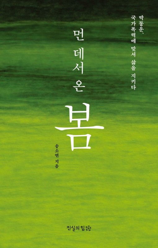 먼 데서 온 봄: 박동운, 국가폭력에 맞서 삶을 지키다