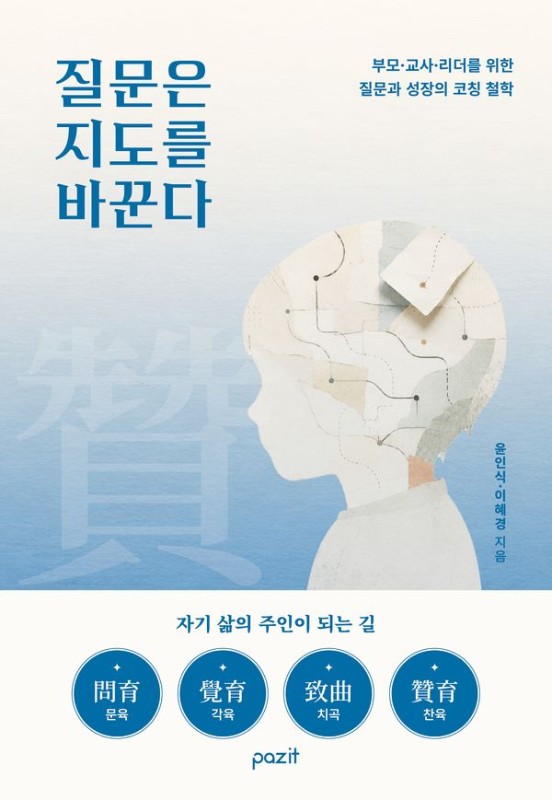 질문은 지도를 바꾼다 : 부모·교사·리더를 위한 질문과 성장의 코칭 철학
