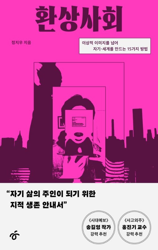 환상사회 : 이상적 이미지를 넘어 자기-세계를 만드는 15가지 방법