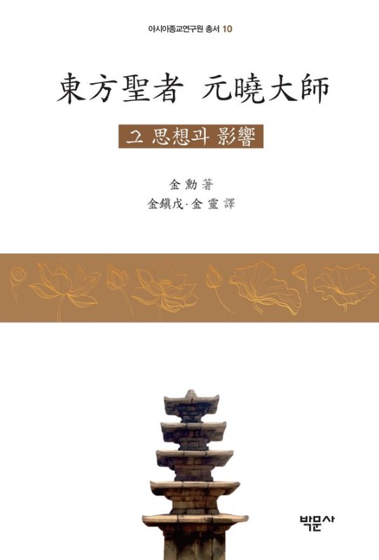 동방성자 원효대사 : 그 사상과 영향