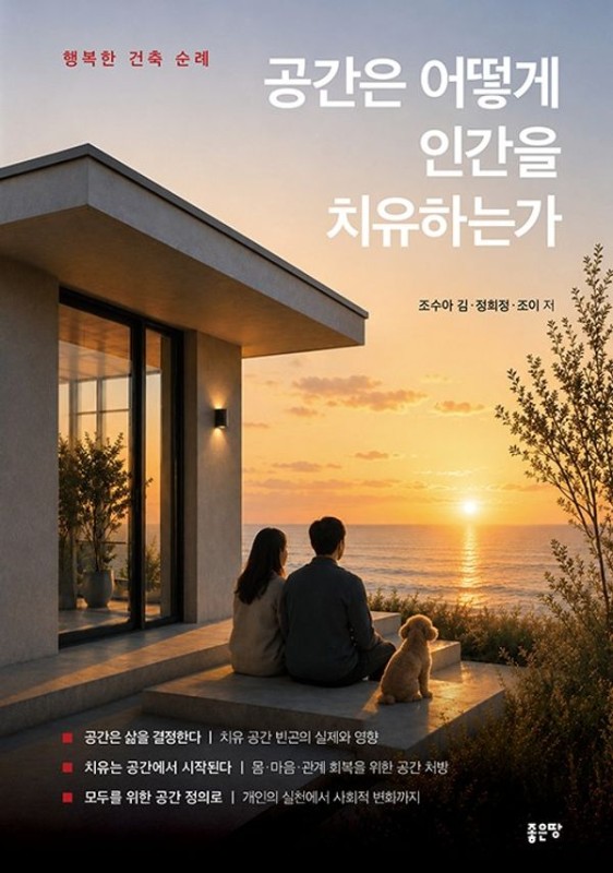 공간은 어떻게 인간을 치유하는가 : 행복한 건축 순례