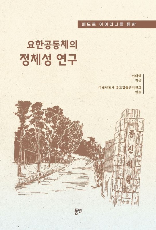 요한공동체의 정체성 연구 : 베드로 아이러니를 통한