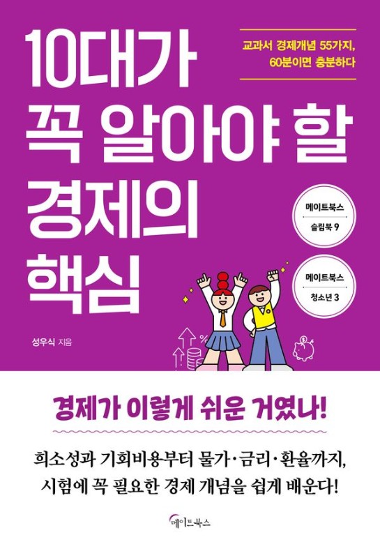10대가 꼭 알아야 할 경제의 핵심- 메이트북스 슬림북 9