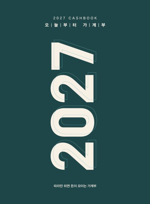 2027 오늘부터 가계부 : 일주일 단위로 기록이 편리한 가계부 (양장)