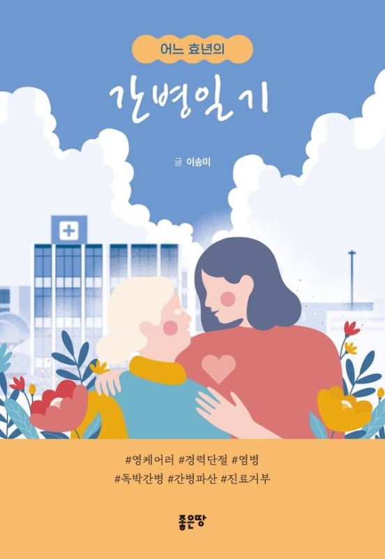간병일기