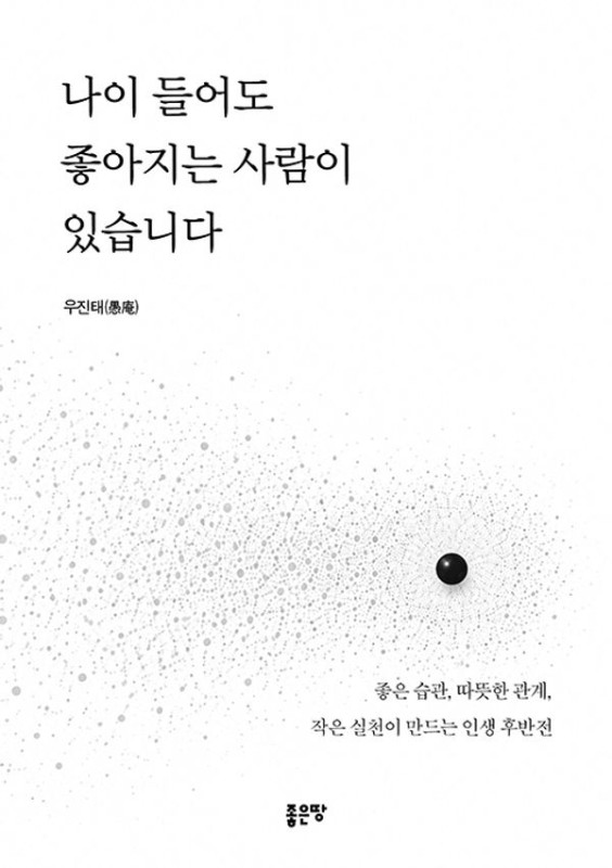 나이 들어도 좋아지는 사람이 있습니다