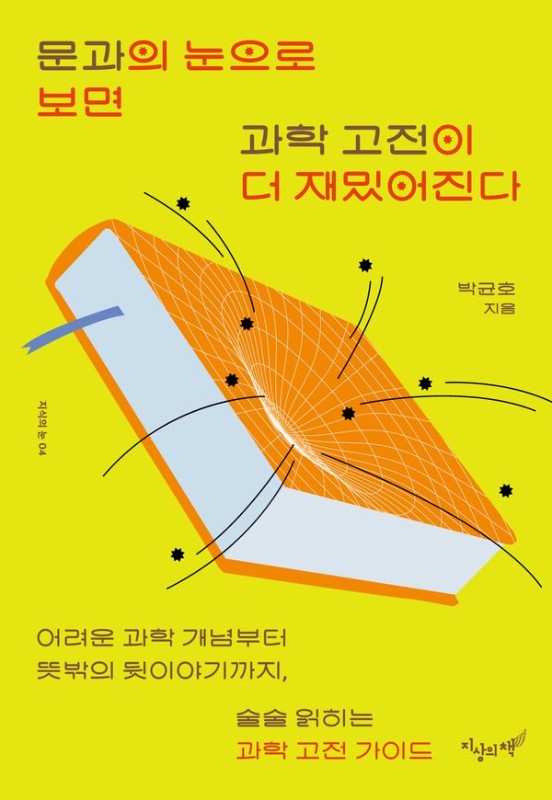 문과의 눈으로 보면 과학 고전이 더 재밌어진다 - 지식의 눈 4