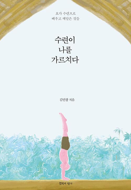 수련이 나를 가르치다: 요가 수련으로 배우고 깨달은 것들