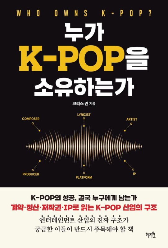누가 K-POP을 소유하는가- K-컬처 1