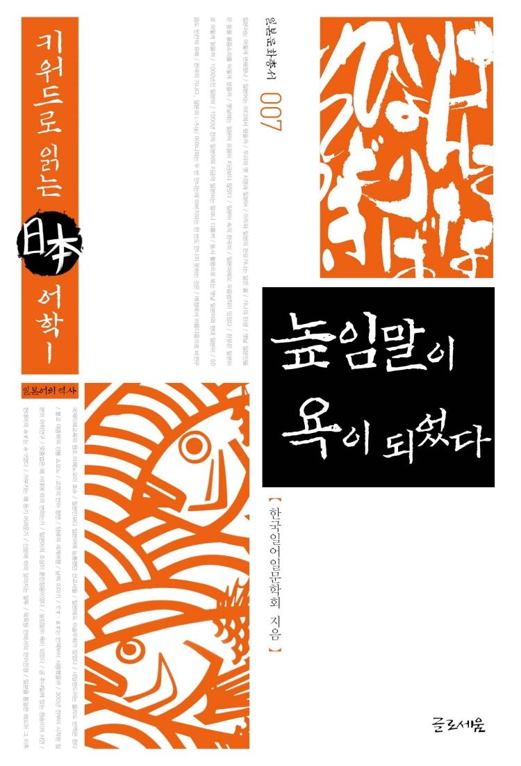 높임말이 욕이 되었다 : 키워드로 읽는 일본 어학 1 - 일본문화총서 7