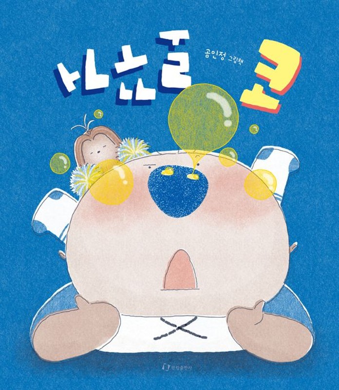거꾸로 코(양장)
