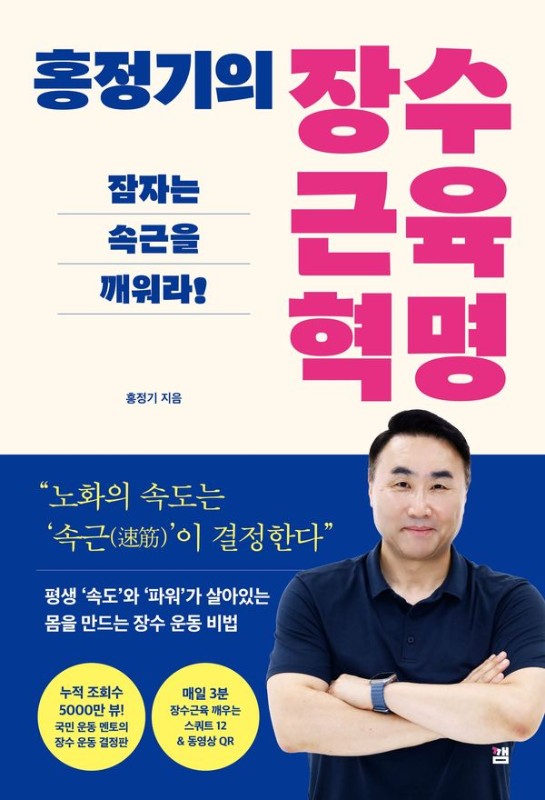 홍정기의 장수근육 혁명 : 잠자는 속근을 깨워라!
