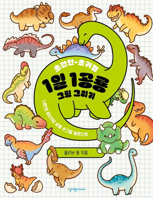 초간단 초귀염 1일 1공룡 그림 그리기: 나만의 85가지 공룡 손그림 일러스트