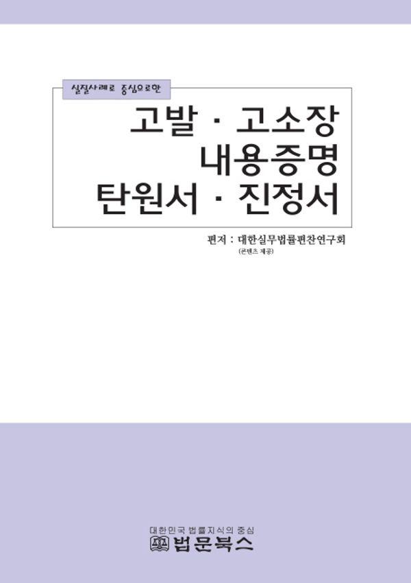 실질사례로 중심으로한 고발 고소장 내용증명 탄원서 진정서