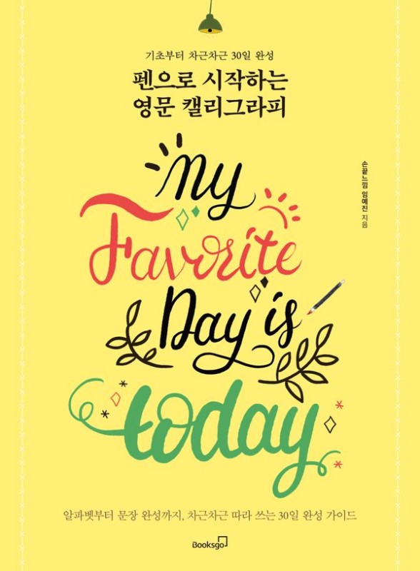 펜으로 시작하는 영문 캘리그라피 : 기초부터 차근차근 30일 완성 (전면 개정판)