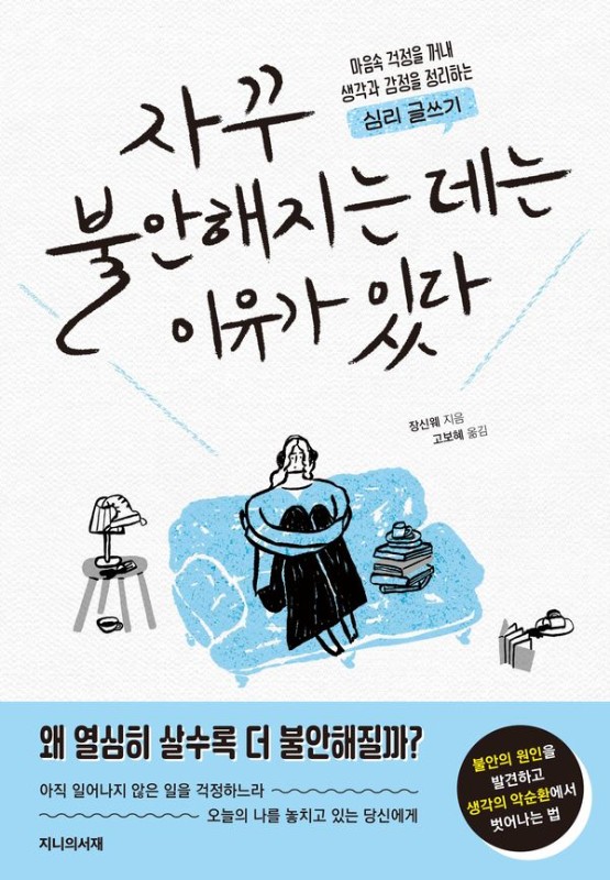 자꾸 불안해지는 데는 이유가 있다: 마음속 걱정을 꺼내 생각과 감정을 정리하는 심리 글쓰기