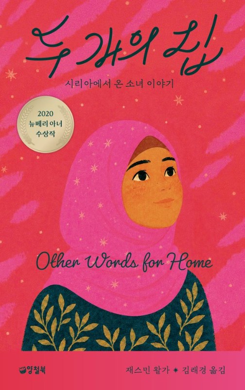 두 개의 집: 시리아에서 온 소녀 이야기