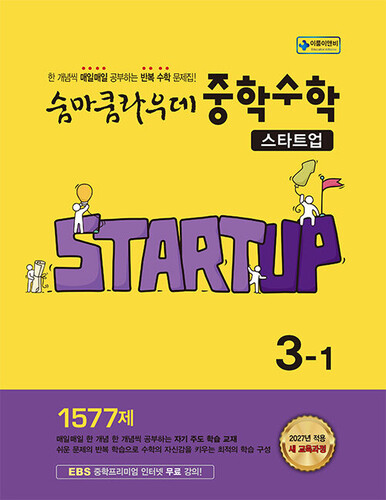 숨마쿰라우데 중학수학 스타트업 3-1 (2027년)