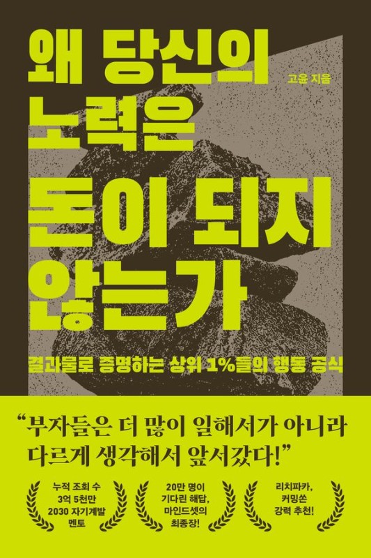 왜 당신의 노력은 돈이 되지 않는가