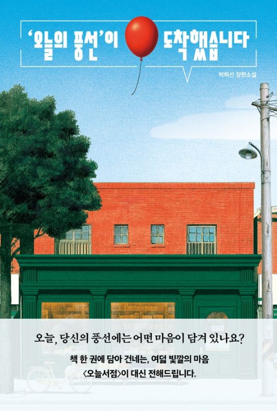‘오늘의 풍선’이 도착했습니다